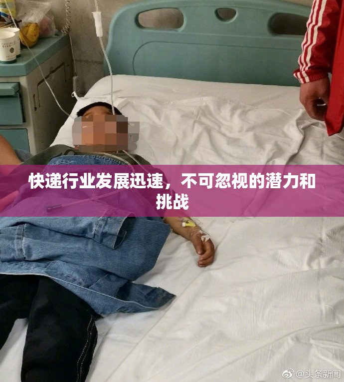 快递行业发展迅速，不可忽视的潜力和挑战