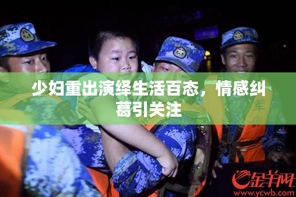 少妇重出演绎生活百态，情感纠葛引关注
