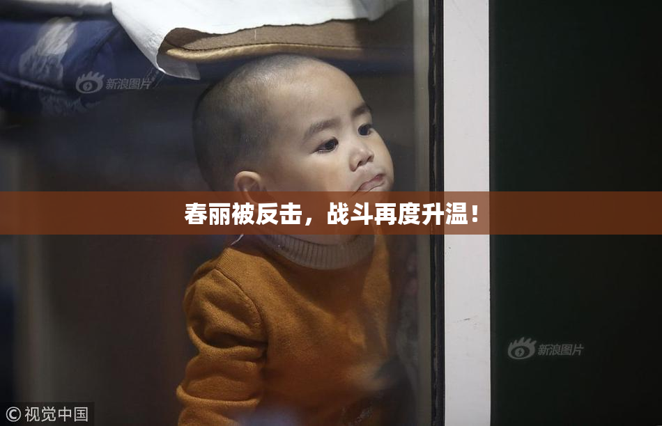 春丽被反击，战斗再度升温！