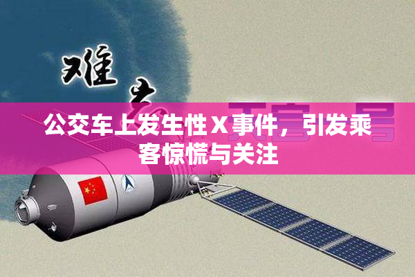 公交车上发生性Ⅹ事件，引发乘客惊慌与关注