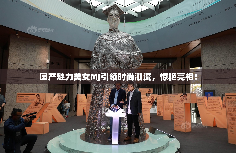 国产魅力美女MJ引领时尚潮流，惊艳亮相！