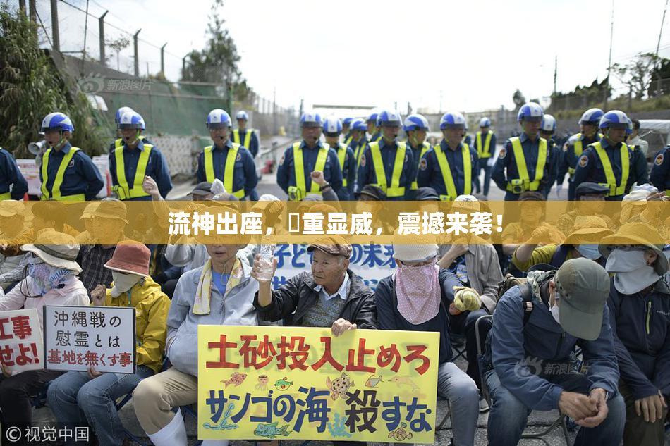 流神出座，狛重显威，震撼来袭！