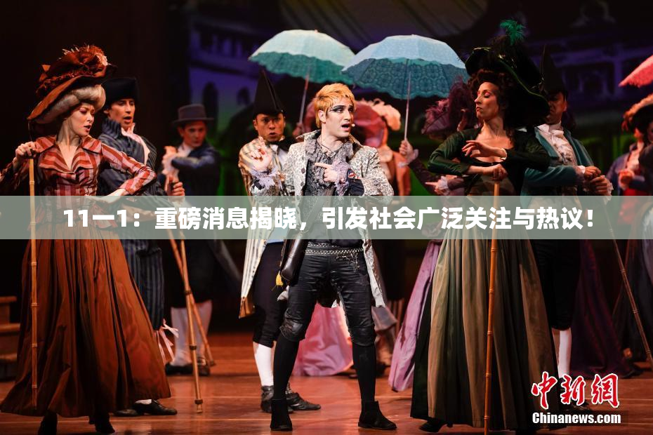 11一1：重磅消息揭晓，引发社会广泛关注与热议！