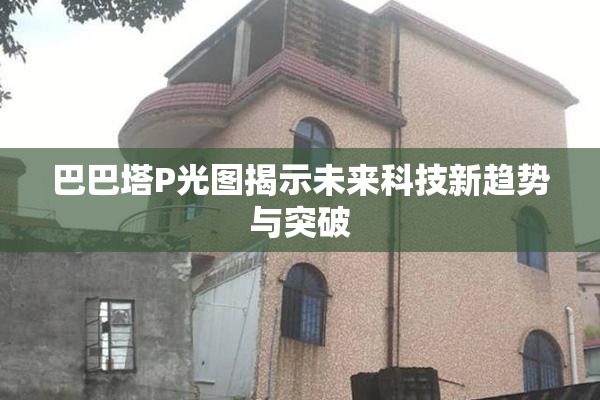 巴巴塔P光图揭示未来科技新趋势与突破
