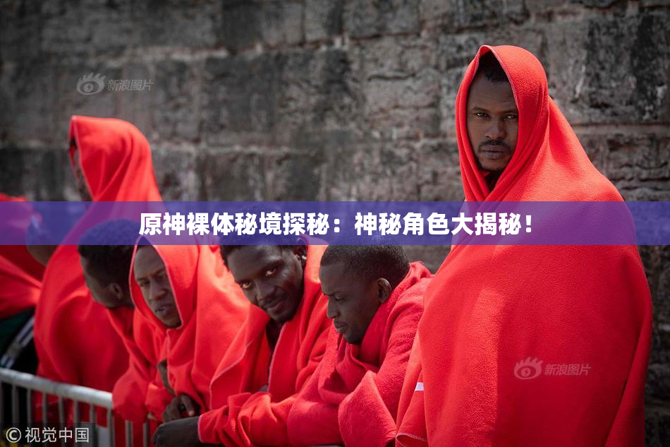 原神裸体秘境探秘：神秘角色大揭秘！