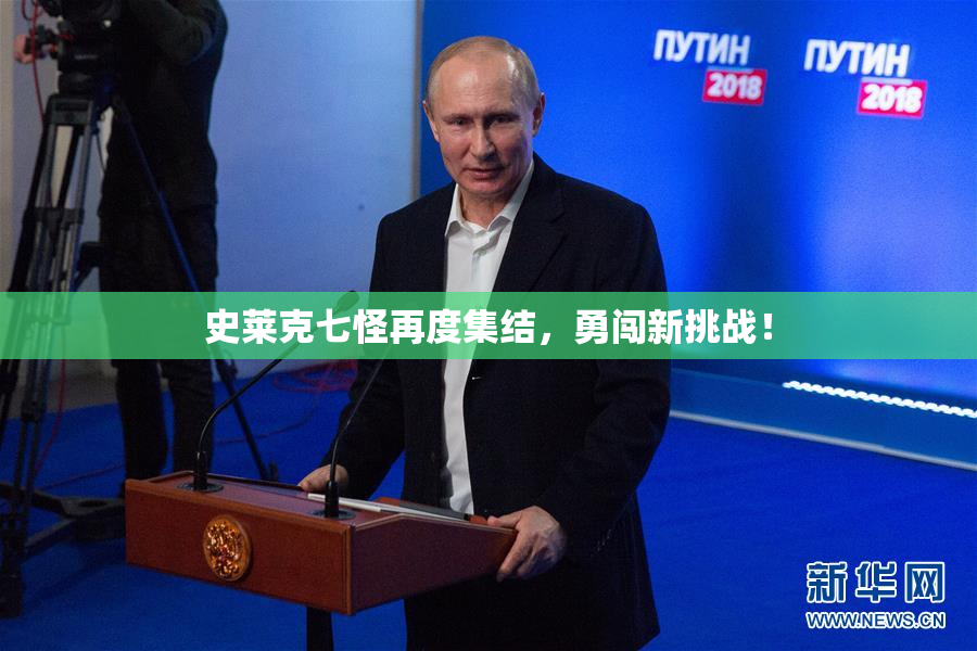 史莱克七怪再度集结，勇闯新挑战！