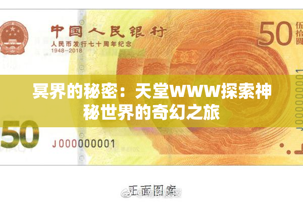 冥界的秘密：天堂WWW探索神秘世界的奇幻之旅