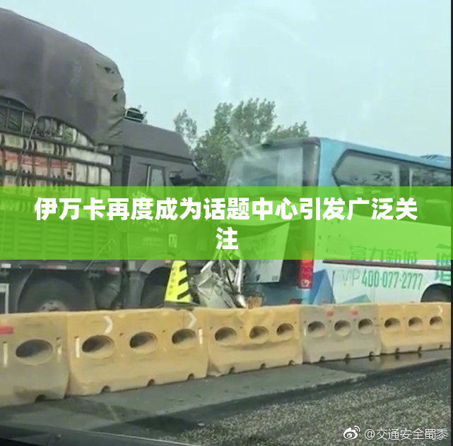 伊万卡再度成为话题中心引发广泛关注