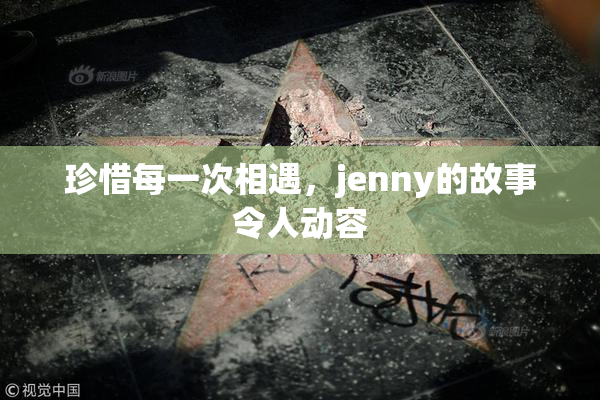 珍惜每一次相遇，jenny的故事令人动容