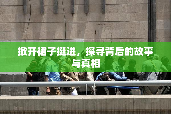 掀开裙子挺进，探寻背后的故事与真相