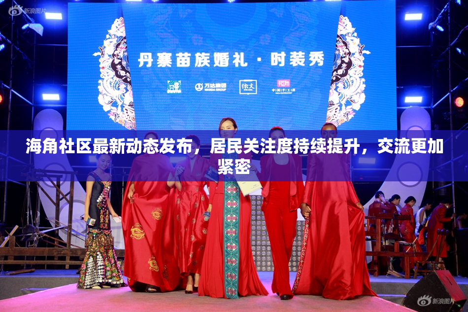 海角社区最新动态发布，居民关注度持续提升，交流更加紧密