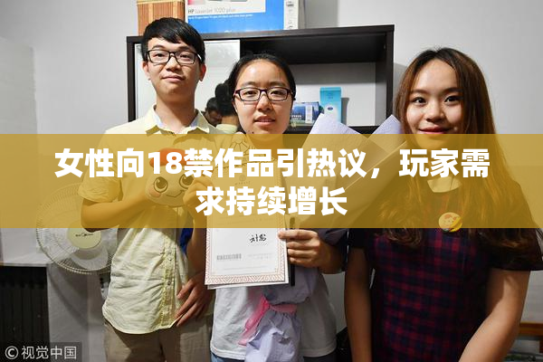 女性向18禁作品引热议，玩家需求持续增长