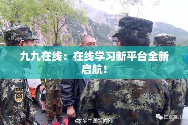 九九在线：在线学习新平台全新启航！