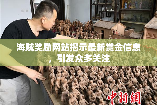 海贼奖励网站揭示最新赏金信息，引发众多关注