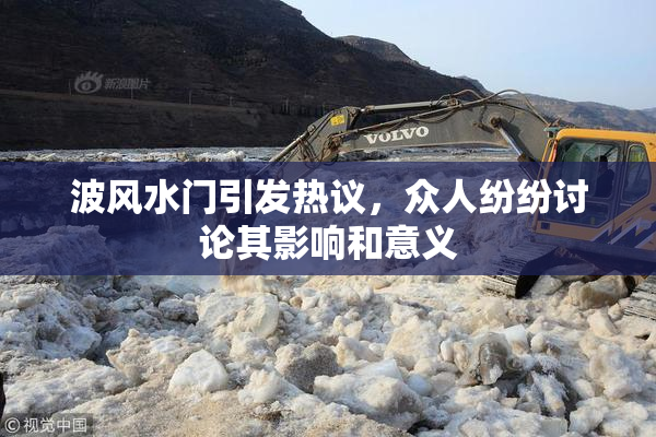 波风水门引发热议，众人纷纷讨论其影响和意义