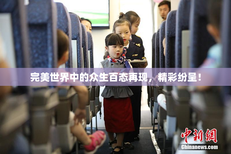 完美世界中的众生百态再现，精彩纷呈！