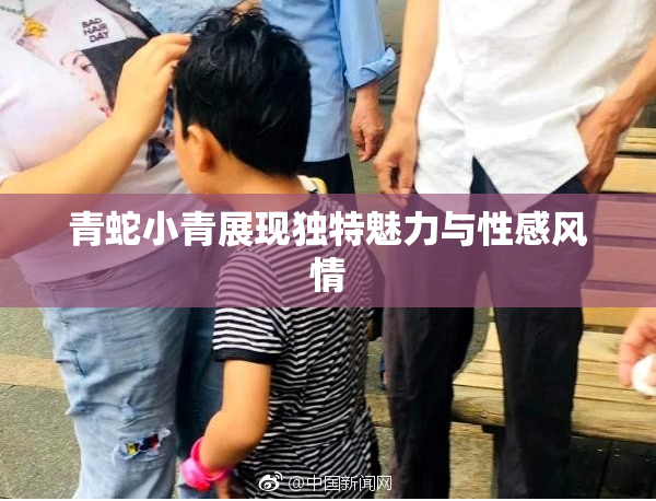 青蛇小青展现独特魅力与性感风情