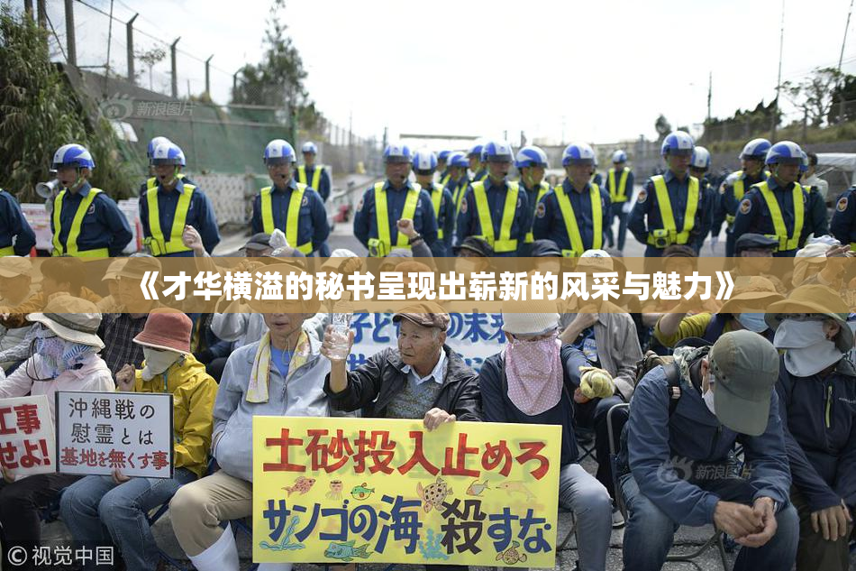 《才华横溢的秘书呈现出崭新的风采与魅力》