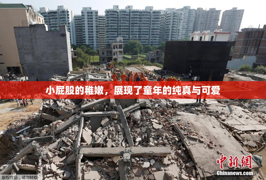 小屁股的稚嫩，展现了童年的纯真与可爱