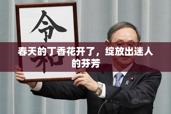 春天的丁香花开了，绽放出迷人的芬芳