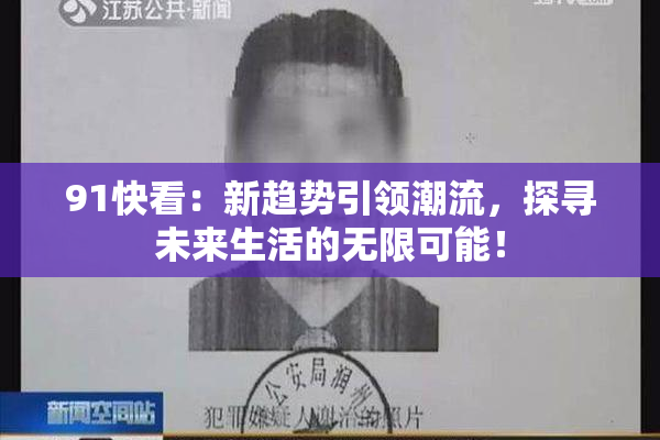 91快看：新趋势引领潮流，探寻未来生活的无限可能！