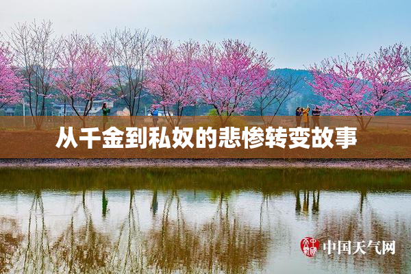 从千金到私奴的悲惨转变故事