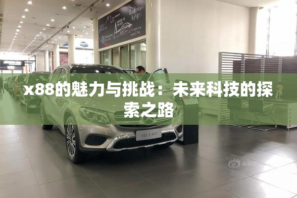 x88的魅力与挑战：未来科技的探索之路