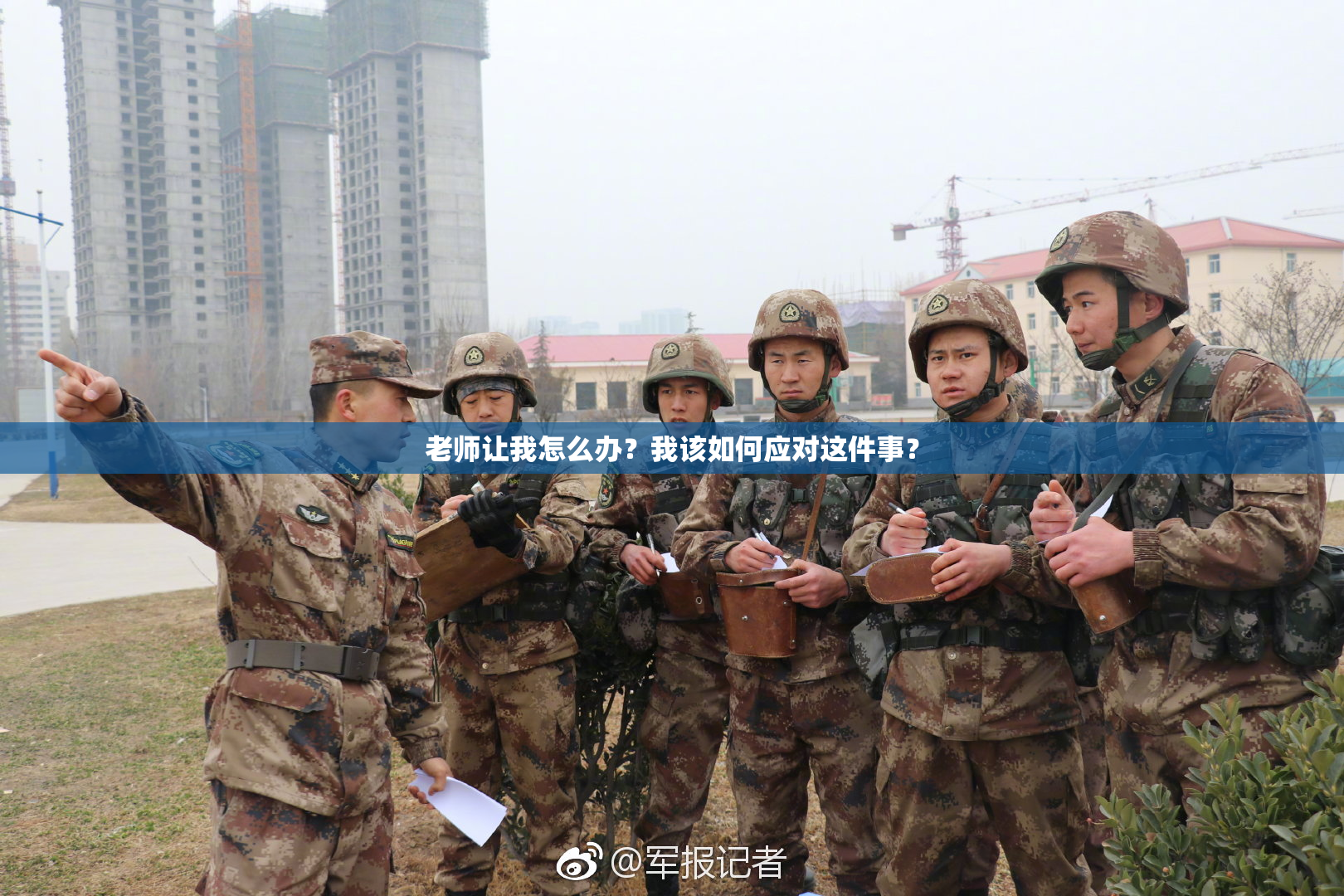老师让我怎么办？我该如何应对这件事？