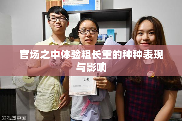 官场之中体验粗长重的种种表现与影响