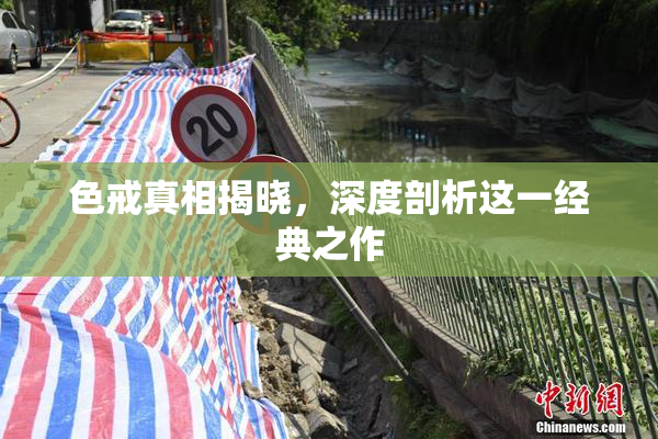 色戒真相揭晓，深度剖析这一经典之作