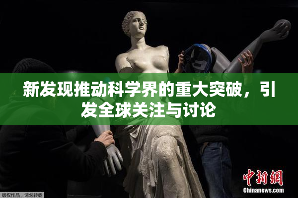 新发现推动科学界的重大突破，引发全球关注与讨论