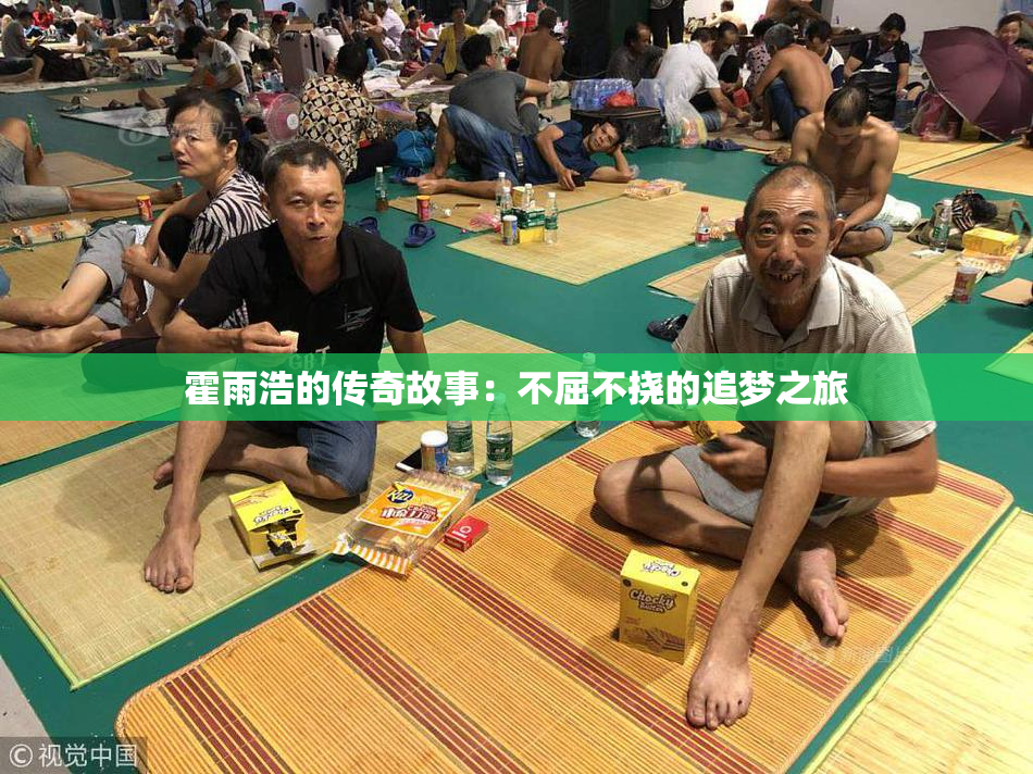 霍雨浩的传奇故事：不屈不挠的追梦之旅