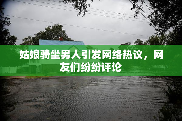 姑娘骑坐男人引发网络热议，网友们纷纷评论