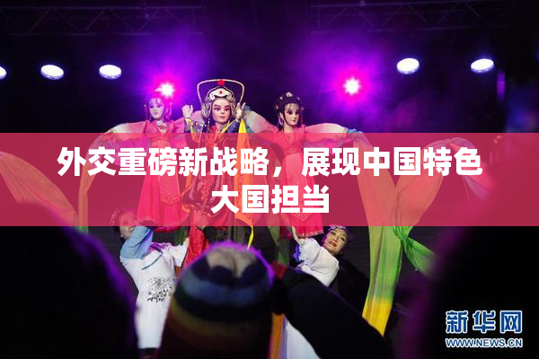 外交重磅新战略，展现中国特色大国担当