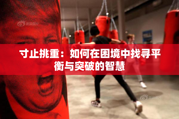 寸止挑重：如何在困境中找寻平衡与突破的智慧