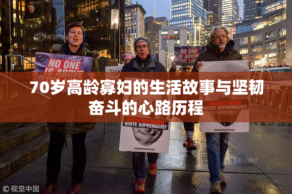 70岁高龄寡妇的生活故事与坚韧奋斗的心路历程