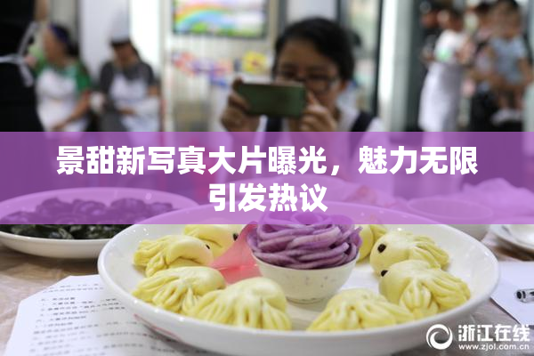 景甜新写真大片曝光，魅力无限引发热议