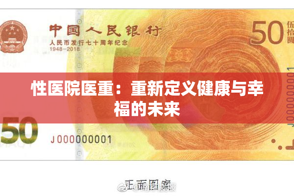 性医院医重：重新定义健康与幸福的未来