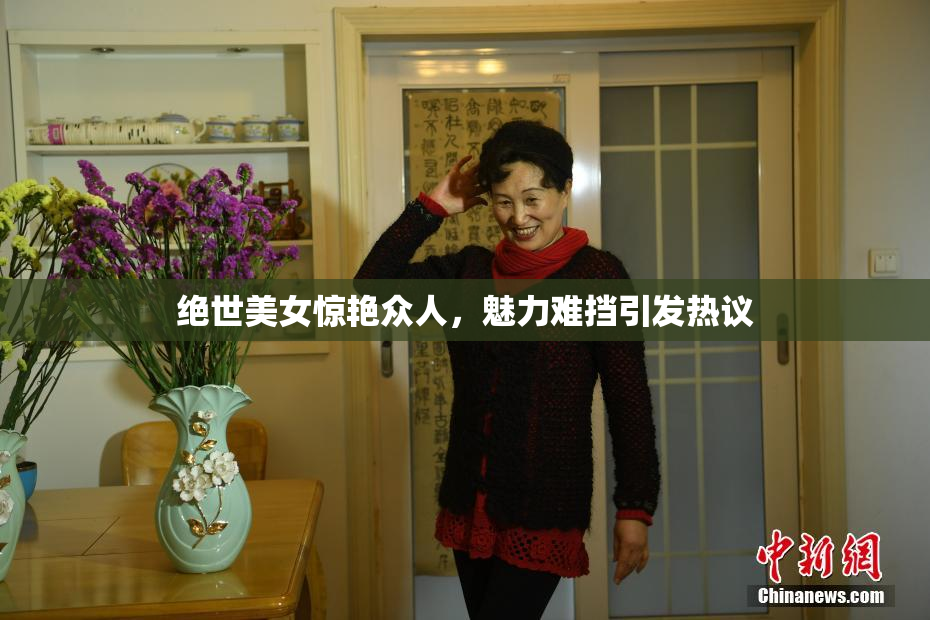 绝世美女惊艳众人，魅力难挡引发热议