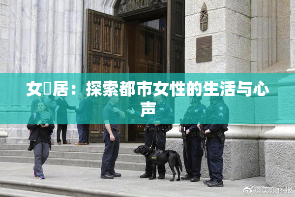 女阾居：探索都市女性的生活与心声