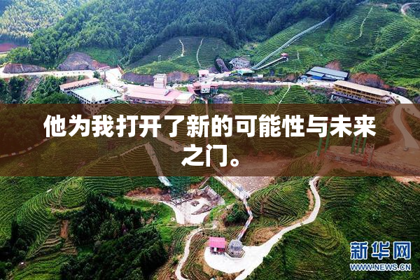 他为我打开了新的可能性与未来之门。