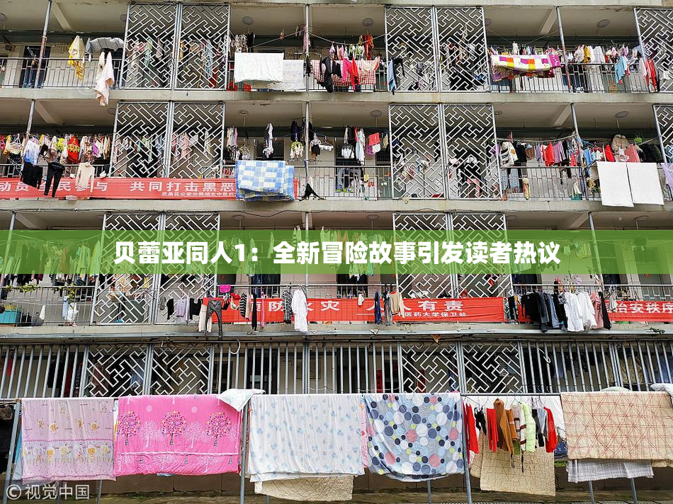 贝蕾亚同人1：全新冒险故事引发读者热议