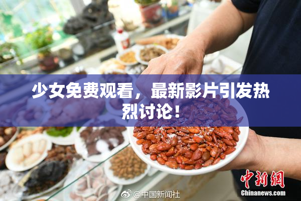 少女免费观看，最新影片引发热烈讨论！
