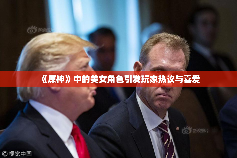《原神》中的美女角色引发玩家热议与喜爱