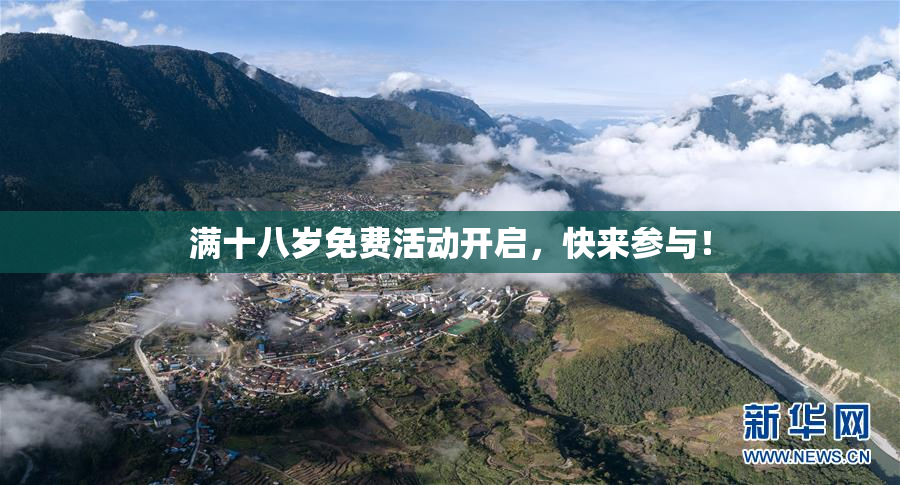 满十八岁免费活动开启，快来参与！