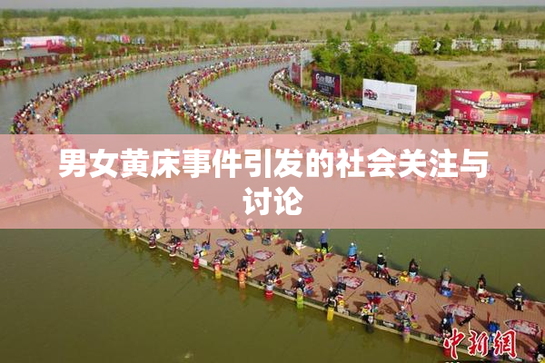 男女黄床事件引发的社会关注与讨论
