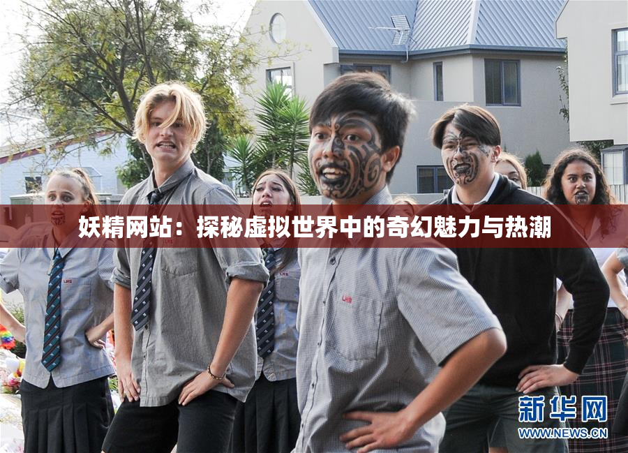 妖精网站：探秘虚拟世界中的奇幻魅力与热潮