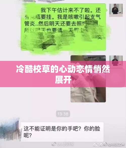 冷酷校草的心动恋情悄然展开