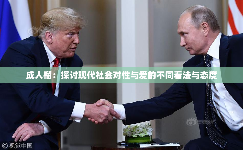 成人榴：探讨现代社会对性与爱的不同看法与态度