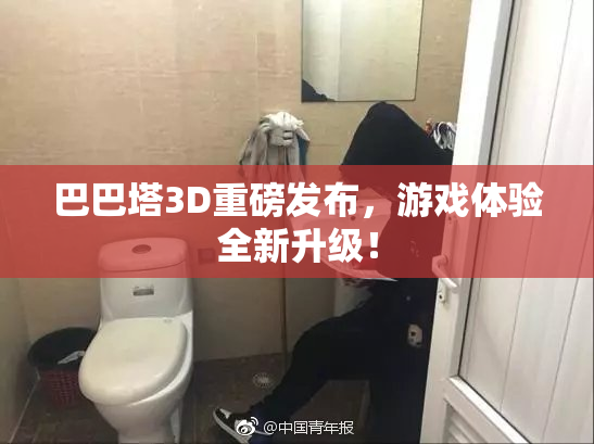 巴巴塔3D重磅发布，游戏体验全新升级！